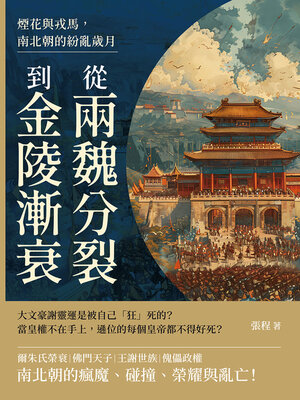 cover image of 從兩魏分裂到金陵漸衰